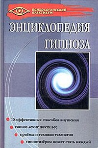 Энциклопедия гипноза - Геннадий Аркадьевич Гончаров