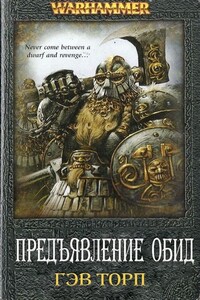 Предъявление обид - Гэв Торп