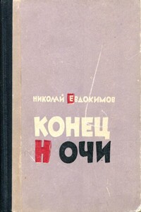 Конец ночи - Николай Семенович Евдокимов