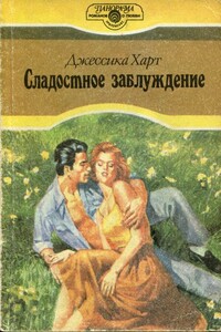Сладостное заблуждение - Джессика Харт