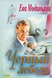 Черный лебедь - Звева Казати Модиньяни
