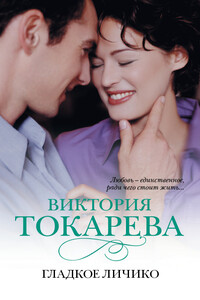 Гладкое личико - Виктория Самойловна Токарева