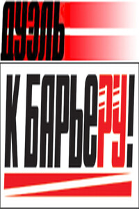 К Барьеру! (запрещённая Дуэль) №31 от 03.08.2010 - Газета «К барьеру!»