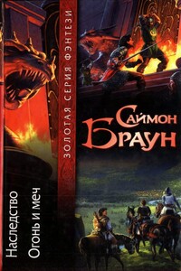 Наследство. Огонь и меч - Саймон Браун