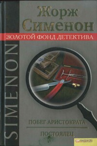 Побег аристократа. Постоялец - Жорж Сименон