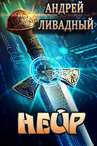 Нейр - Андрей Львович Ливадный