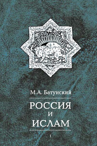 Россия и ислам. Том 1 - Марк Абрамович Батунский