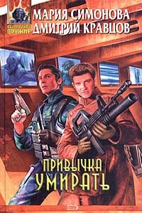 Привычка умирать - Дмитрий Кравцов, Мария Геннадьевна Симонова