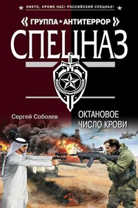 Октановое число крови - Сергей Викторович Соболев
