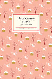Пасхальные стихи русских поэтов - Коллектив Авторов