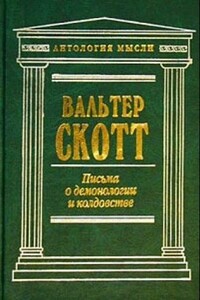 Письма о демонологии и колдовстве - Вальтер Скотт