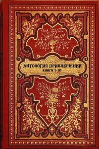 Антология приключений. Книги 1-10 - Том Мартин, Йен Лоуренс