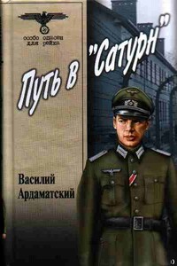 Путь в «Сатурн» - Василий Иванович Ардаматский