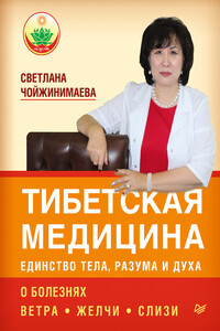Тибетская медицина: единство тела, разума и духа. О болезнях ветра, желчи и слизи - Светлана Галсановна Чойжинимаева