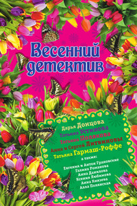 Весенний детектив 2015 - Анна Данилова, Дарья Донцова