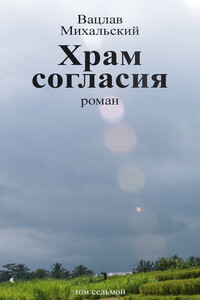 Том 7. Храм согласия - Вацлав Вацлавович Михальский