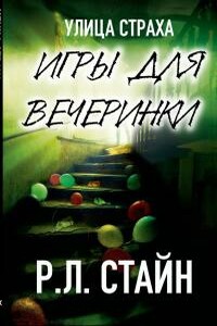 Игры для вечеринки - Роберт Лоуренс Стайн