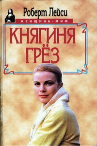 Княгиня грез. История голливудской актрисы, взошедшей на трон - Роберт Лейси