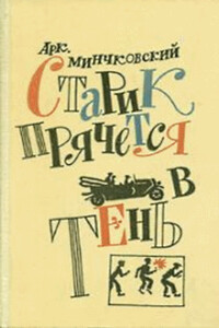 Как Надя своих друзей спасала - Аркадий Миронович Минчковский