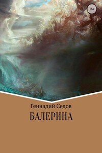 Балерина - Геннадий Николаевич Седов