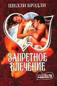 Запретное влечение - Шелли Брэдли