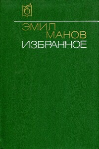 Избранное - Эмил Манов