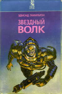 Закрытые миры / The Closed Worlds - Эдмонд Мур Гамильтон