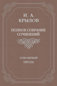 Том 1. Проза - Иван Андреевич Крылов