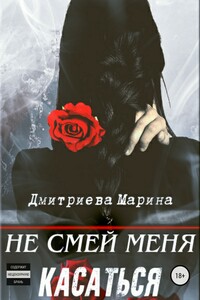 Не смей меня касаться. Книга 1 - Марина Дмитриева