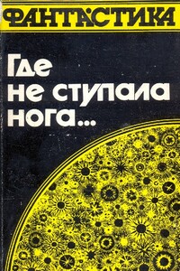 Где не ступала нога… - Пол Андерсон, Клиффорд Саймак