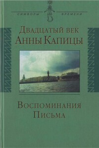 Двадцатый век Анны Капицы - Анна Алексеевна Капица