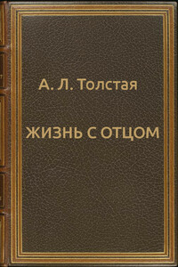 Жизнь с отцом - Александра Львовна Толстая