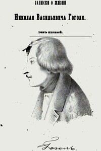 Записки о жизни Николая Васильевича Гоголя. Том 1 - Пантелеймон Александрович Кулиш