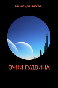 Очки Гудвина - Галина Ильинична Грановская