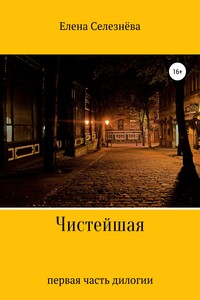 Чистейшая - Елена Алексеевна Селезнёва