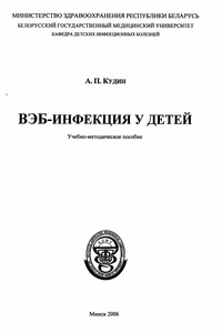 ВЭБ-инфекция у детей - Александр Петрович Кудин