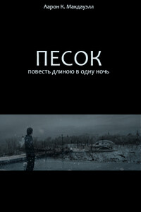 Песок. Повесть длиною в одну ночь - Аарон Кеннет Макдауэлл