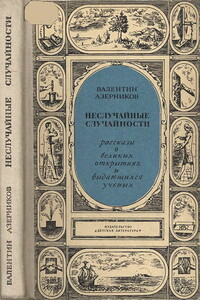 Неслучайные случайности - Валентин Захарович Азерников