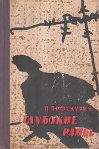 Глубокие раны - Петр Лукич Проскурин