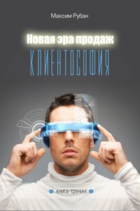 Новая Эра продаж. Клиентософия - Максим Александрович Рубан