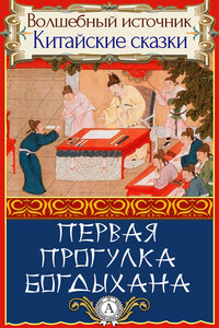 Первая прогулка богдыхана - Народные сказки