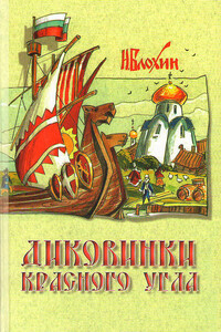 Диковинки красного угла - Николай Владимирович Блохин