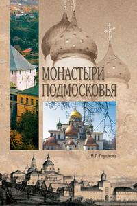 Монастыри Подмосковья - Вера Георгиевна Глушкова