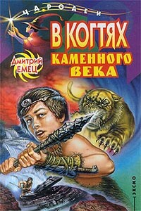 В когтях каменного века - Дмитрий Александрович Емец