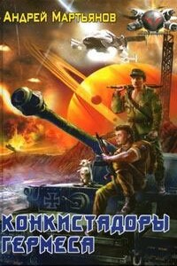 Конкистадоры Гермеса - Андрей Леонидович Мартьянов