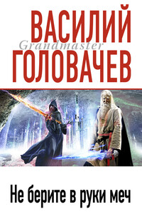 Песнь мечей - Василий Васильевич Головачев