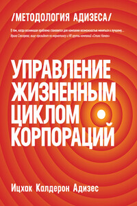 Управление жизненным циклом корпораций - Ицхак Калдерон Адизес
