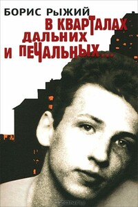 В кварталах дальних и печальных - Борис Борисовмч Рыжий