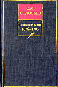 Книга VII. 1676-1703 - Сергей Михайлович Соловьев