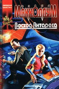 Восход Антареса - Майкл Макколлум